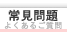 常見問題