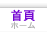 主頁