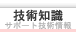 技術知識