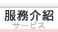 服務介紹