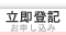 立即登記