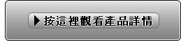按這裡觀看產品詳情