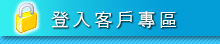 登入