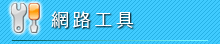 網路工具