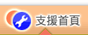 技術支援中心