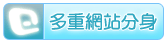 多重網站分身