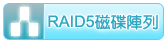 RAID5磁碟陣列