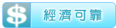 經濟可靠