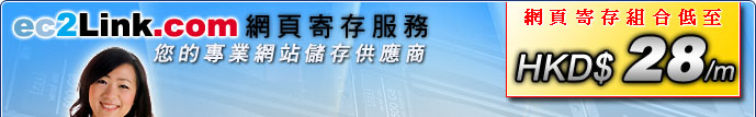 ec2Link.com 網頁寄存專門店 - 您的專業網站儲存供應商 - 網頁寄存組合低至 HKD$28