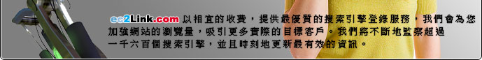 「ec2Link.com 網頁寄存專門店」以相宜的收費，提供最優質的搜索引擎登錄服務，我們會為您加強網站的瀏覽量，吸引更多實際的目標客戶。我們將不斷地監察超過一千六百個搜索引擎，並且時刻地更新最有效的資訊。