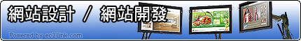 網站設計 / 網站開發