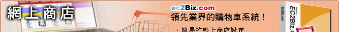 網上商店 - 領先業界的購物車系統！