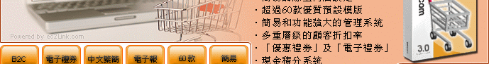 簡易的線上商店設定 超過60款優質預設模版 - 簡易和功能強大的管理系統 多重層級的顧客折扣率 - 優惠禮券及電子禮券 現金積分系統 SMS 短訊提示系統