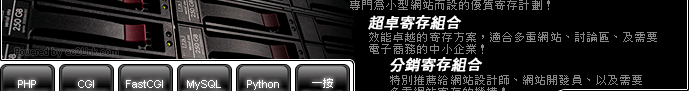 標準寄存組合 專門為小型網站而設的優質寄存計劃！ - 超卓寄存組合 效能卓越的寄存方案，適合多重網站、討論區、及需要電子商務的中小企業！ - 分銷寄存組合 特別推薦給網站設計師、網站開發員、以及需要多重網站寄存的機構！