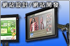 網站設計 / 網站開發 - 網站設計、電子商貿、FLASH動畫、應用程式