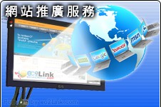 網站推廣 - Yahoo、Google、AOL、 Live Directory、AltaVista、LookSmart、Excite、Lycos、MSN、GoTo、Hotbot、WebCrawler、Infoseek、InfoSpace、Overture