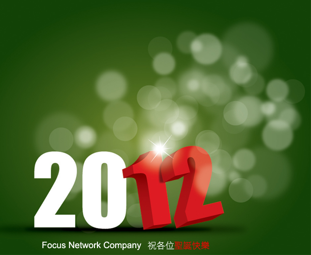 祝各位 2012 聖誕快樂