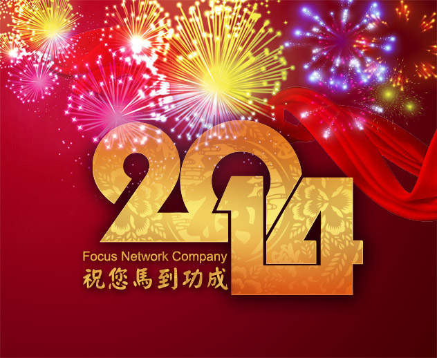 祝各位 2014 新年快樂