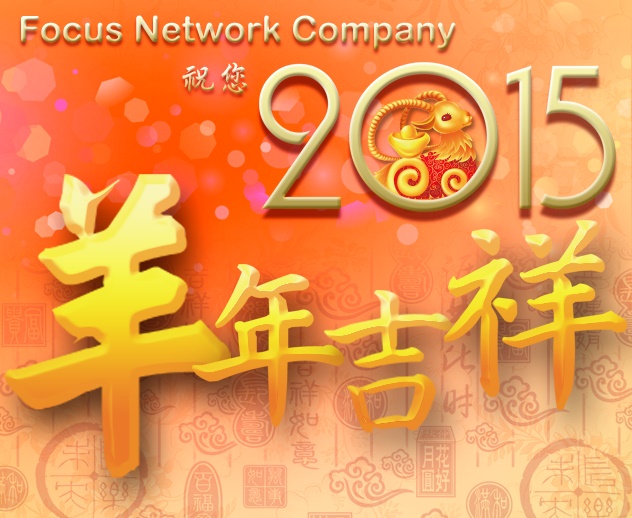 祝各位 2015 新年快樂