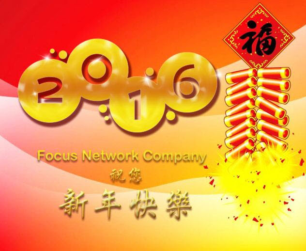 祝各位 2016 新年快樂