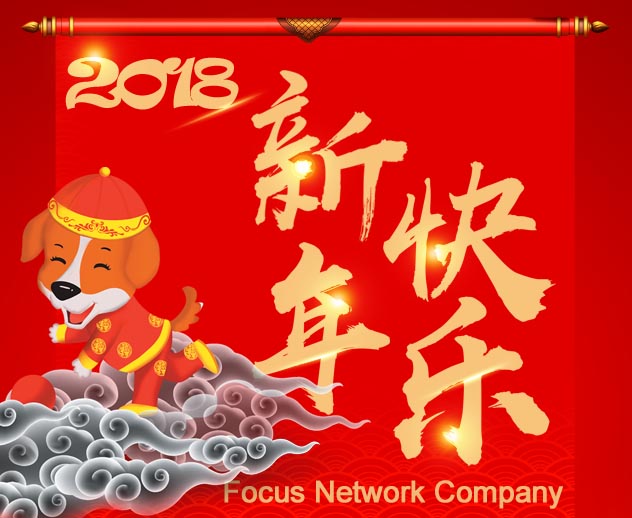 祝各位 2018 新年快樂