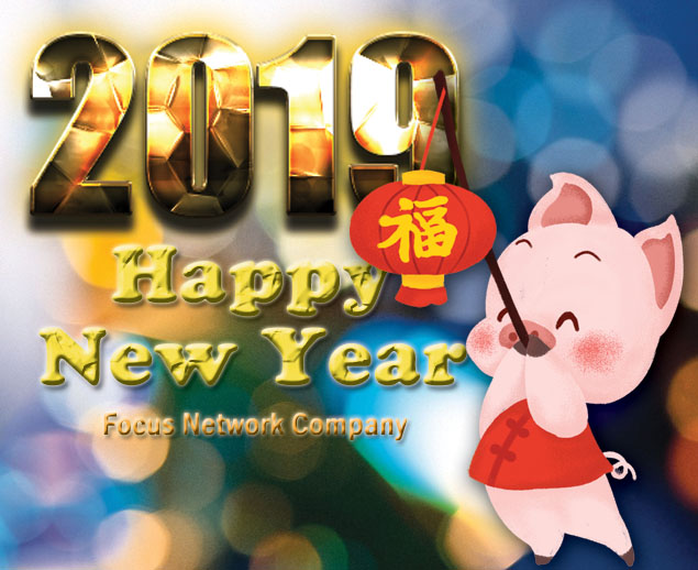 祝各位 2019 新年快樂
