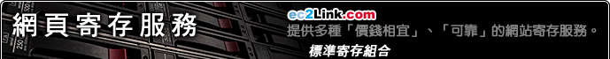 Linux 網頁寄存 - 所有網站寄存服務，均採用最新而且穩定的PLESK控制台，具領先全球的PLESK控制台，能提供高穩定度、保安、而且簡單易用。 ec2Link.com 網頁寄存專門店 提供多種「價錢相宜」、「可靠」的網站寄存服務。